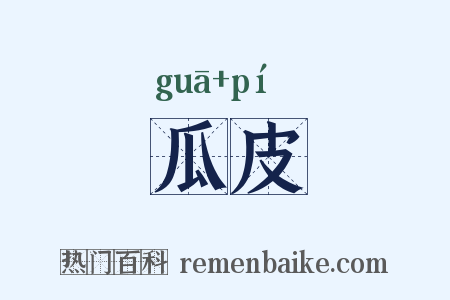 瓜皮是什么意思的图片